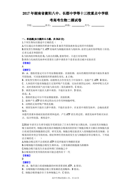 2017年湖南省衡阳八中、长郡中学等十三校重点中学联考高考生物二模试卷