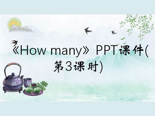 《How many》PPT课件(第3课时)