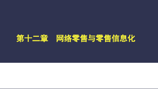 第12章  网络零售与零售信息化  (《零售学》PPT课件)