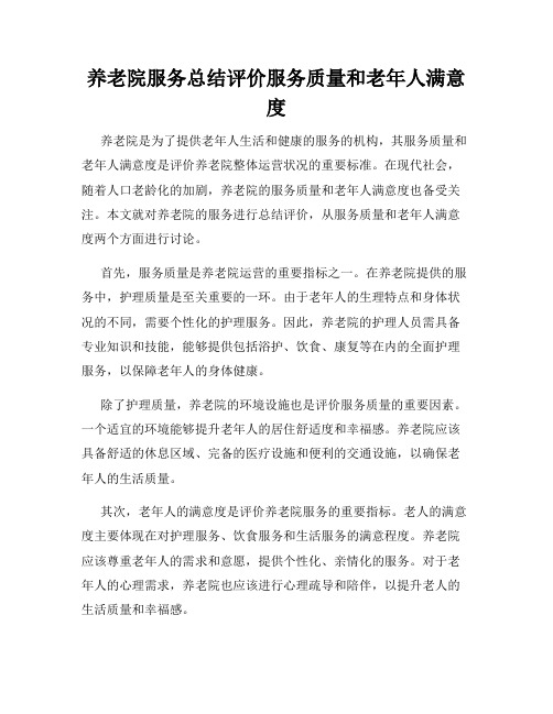 养老院服务总结评价服务质量和老年人满意度