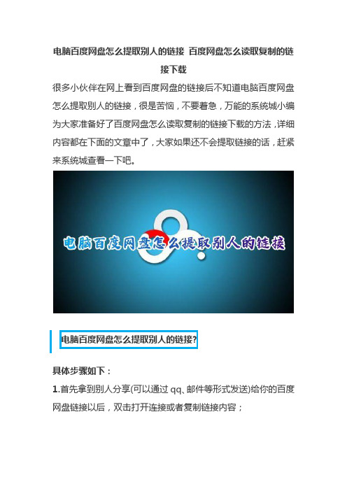 电脑百度网盘怎么提取别人的链接 百度网盘怎么读取复制的链接下载