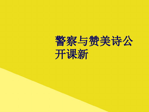 警察与赞美诗公开课新PPT资料(正式版)