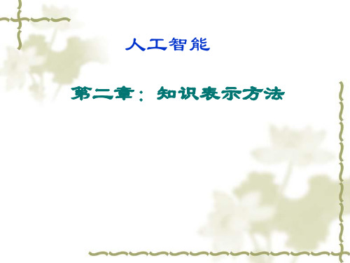第二章知识表示方法
