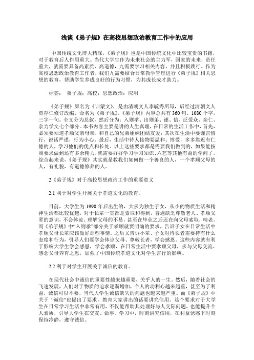 浅谈《弟子规》在高校思想政治教育工作中的应用