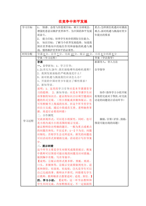 陕西山阳县色河中学九年级政治全册《第十一课 第二框 在竞争中和平发展》导学案 鲁教版