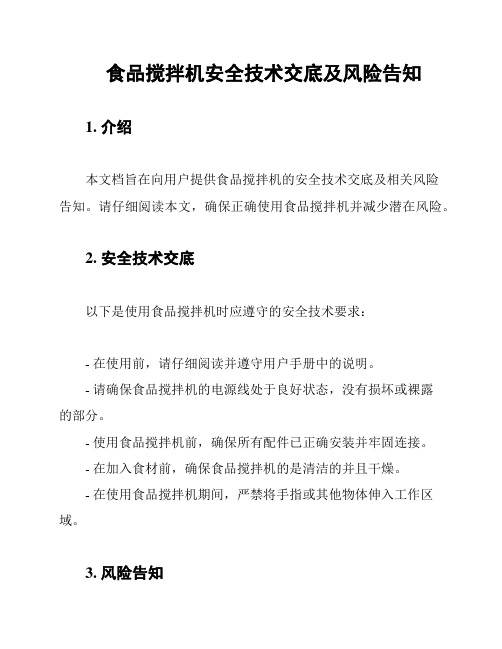 食品搅拌机安全技术交底及风险告知