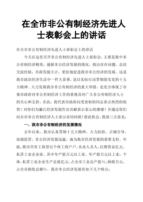 在全市非公有制经济先进人士表彰会上的讲话