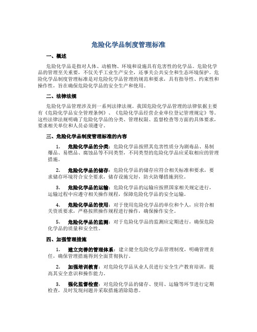 危险化学品制度管理标准