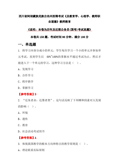 四川省阿坝藏族羌族自治州招聘考试《及教育学、心理学、教师职业道德》教师教育