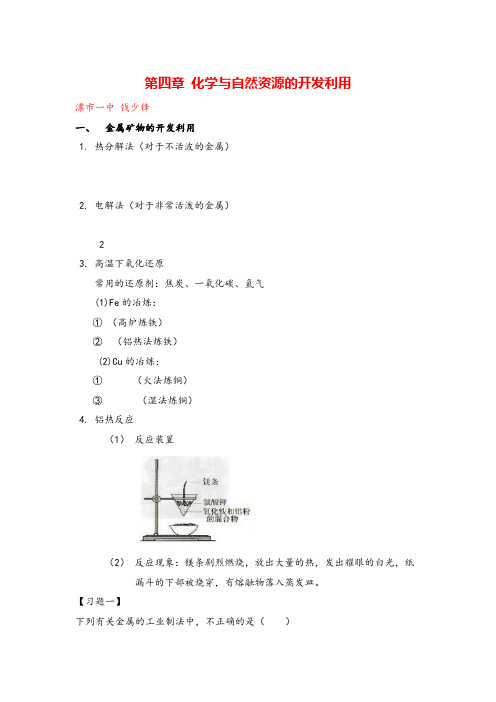 高中化学必修二第四章化学和自然资源的开发和利用知识点