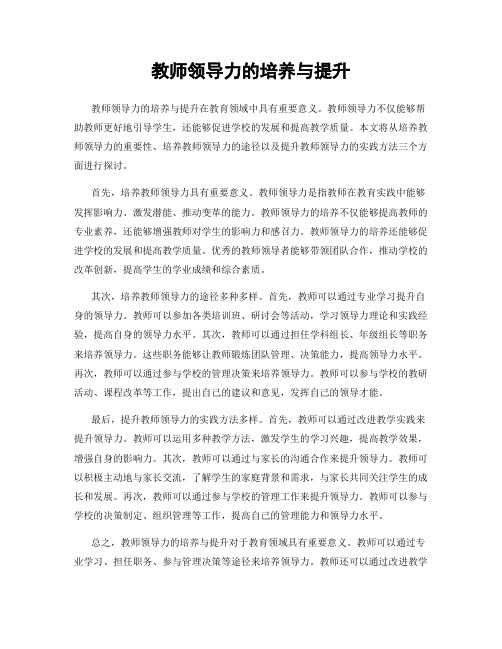 教师领导力的培养与提升