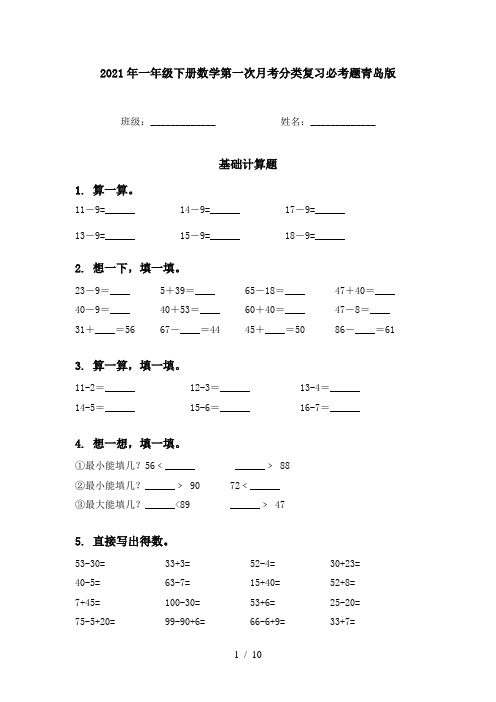 2021年一年级下册数学第一次月考分类复习必考题青岛版