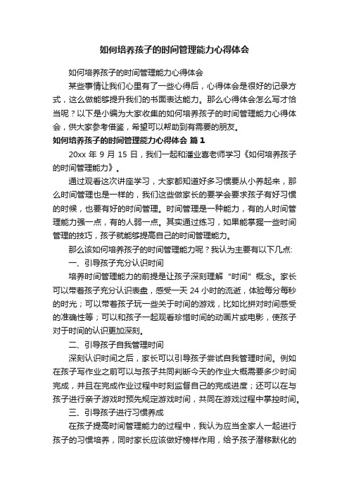 如何培养孩子的时间管理能力心得体会