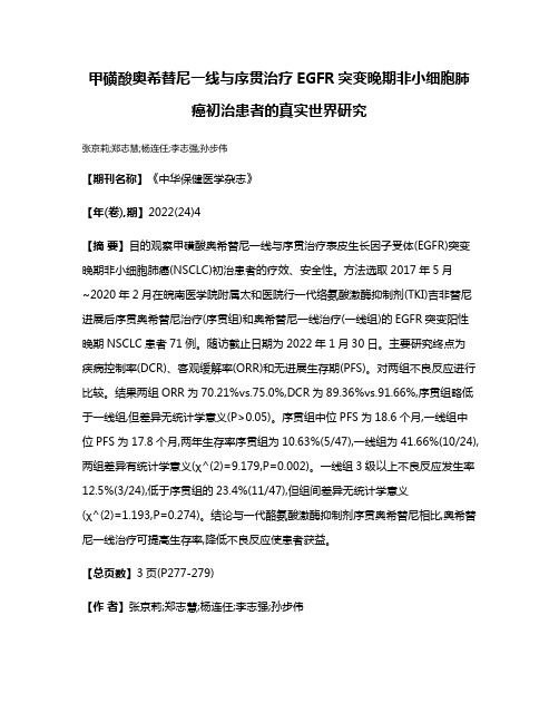 甲磺酸奥希替尼一线与序贯治疗EGFR突变晚期非小细胞肺癌初治患者的真实世界研究