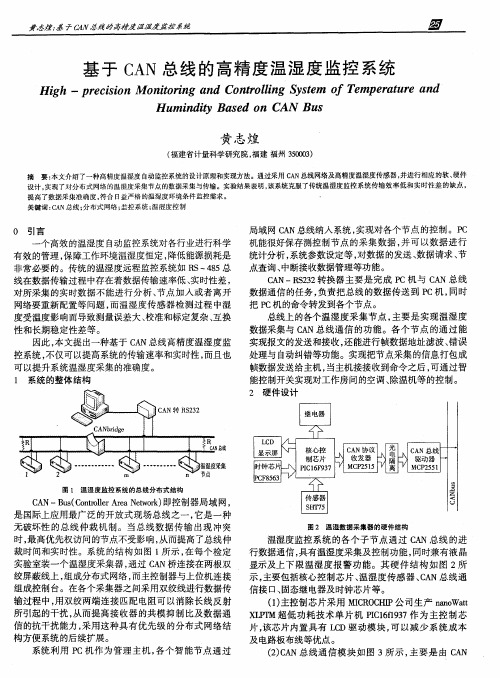 基于CAN总线的高精度温湿度监控系统