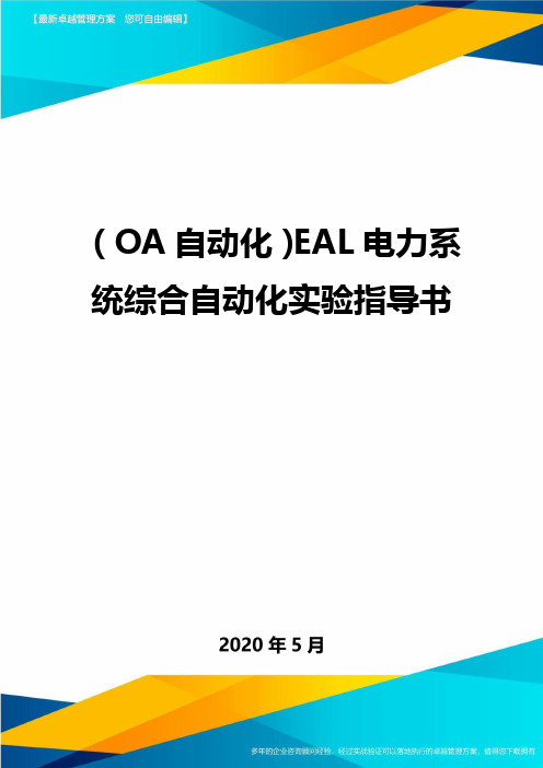 (OA自动化)EAL电力系统综合自动化实验指导书.