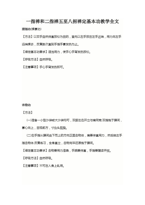 一指禅和二指禅五至八招禅定基本功教学全文