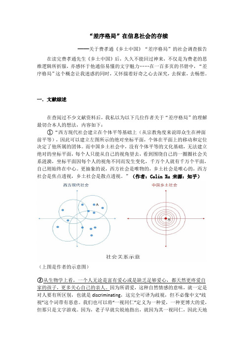 关于费孝通《乡土中国》“差序格局”的社会调查报告