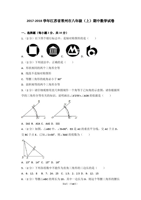 2017-2018学年江苏省常州市八年级(上)期中数学试卷