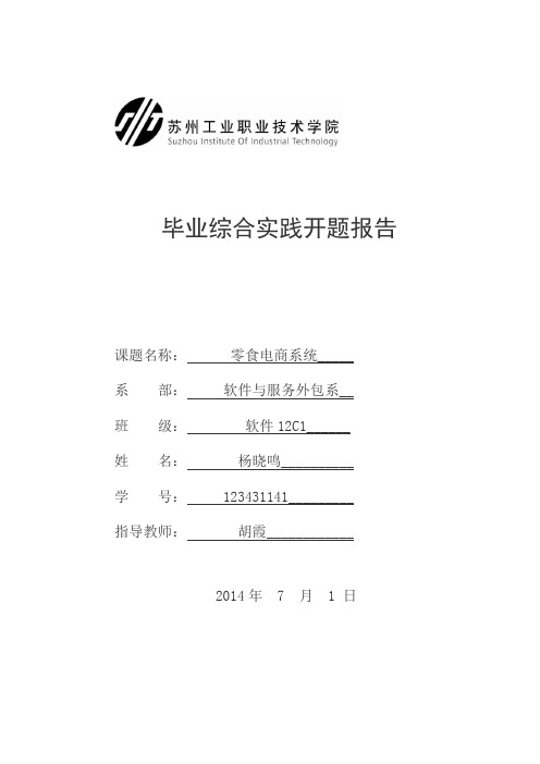 零食电商系统开题报告