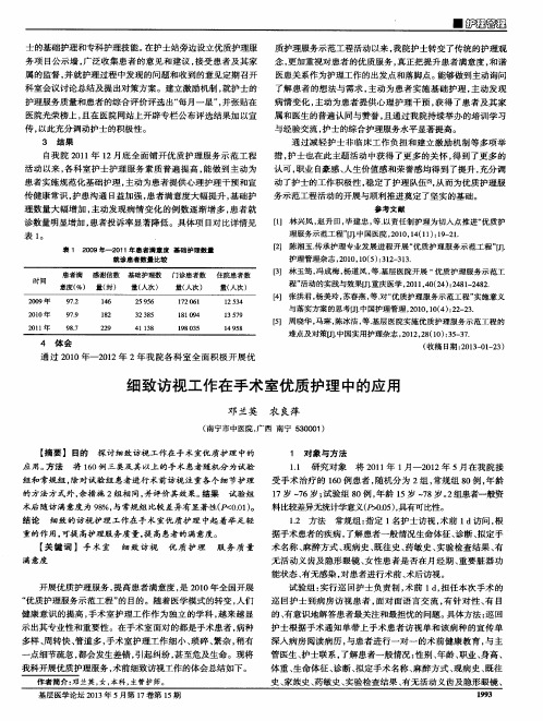 细致访视工作在手术室优质护理中的应用