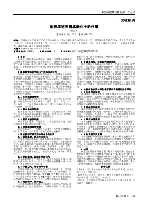 地被植物在园林绿化中的作用