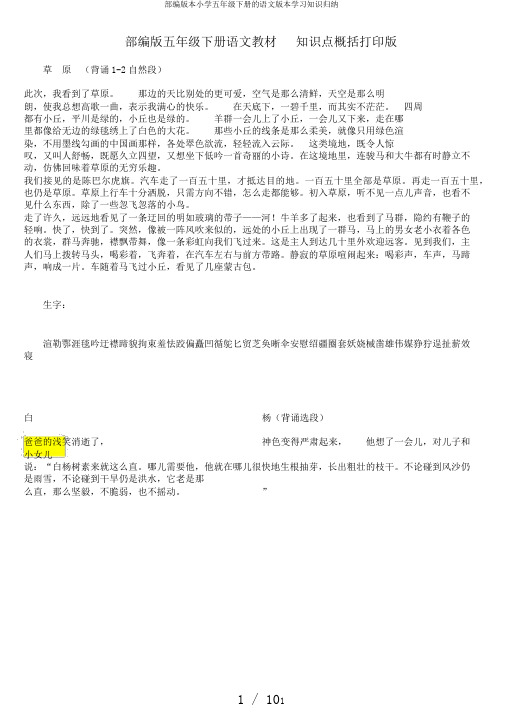 部编版本小学五年级下册的语文版本学习知识归纳