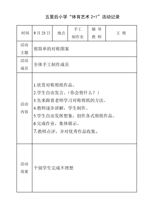 体艺2+1手工制作活动记录