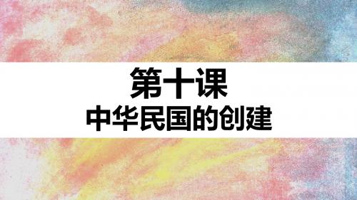 初中历史人教部编版八年级上册  第三单元 第10课 中华民国的创建(共19张PPT)