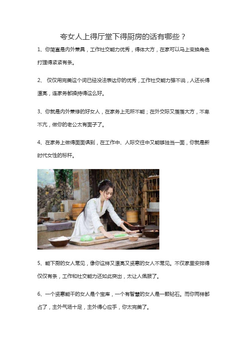 夸奖女人上得厅堂下得厨房的句子