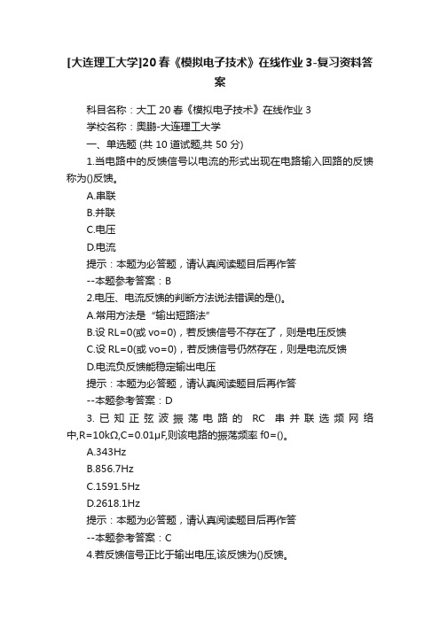 [大连理工大学]20春《模拟电子技术》在线作业3-复习资料答案