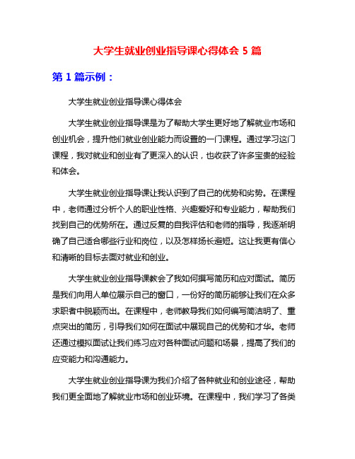 大学生就业创业指导课心得体会5篇