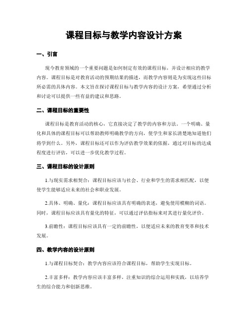 课程目标与教学内容设计方案