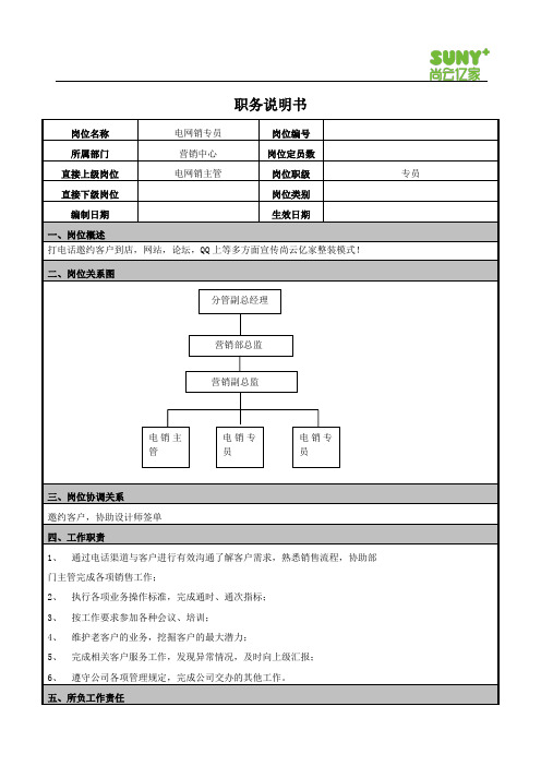 电销专员职务说明书