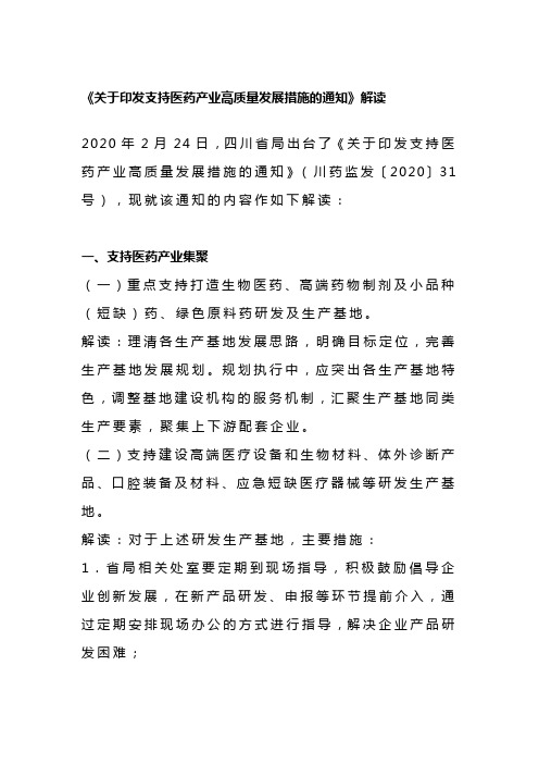 《关于印发支持医药产业高质量发展措施的通知》解读如下 (1)