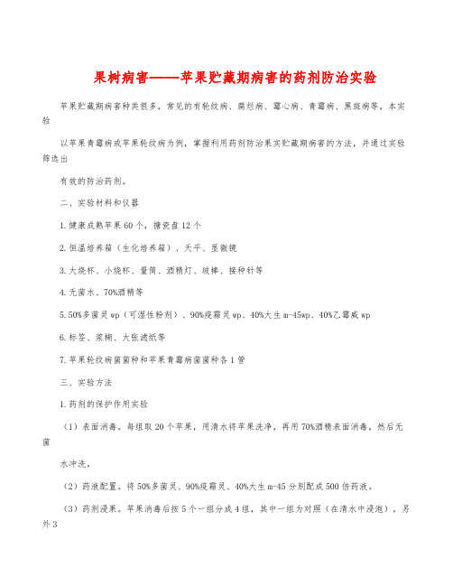 果树病害——苹果贮藏期病害的药剂防治实验