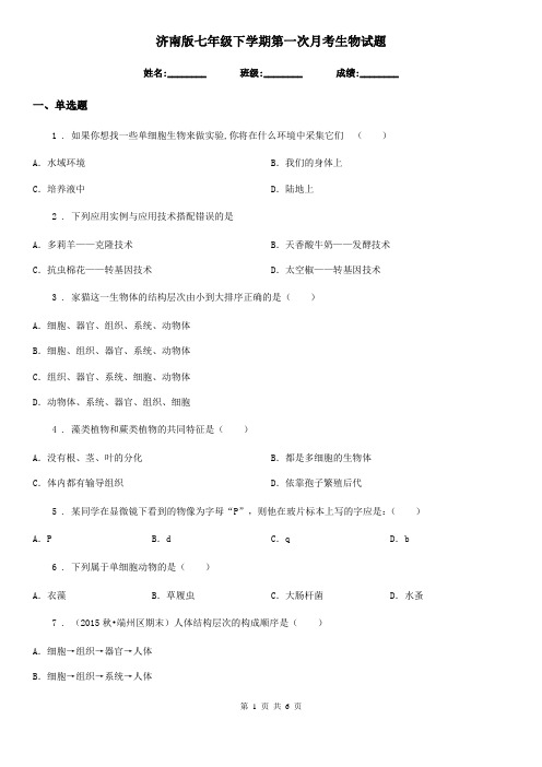 济南版七年级下学期第一次月考生物试题