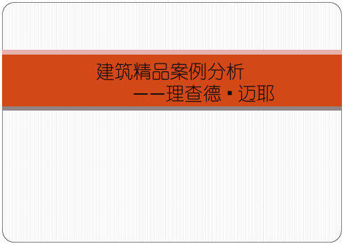 建筑案例分析——理查德·迈耶