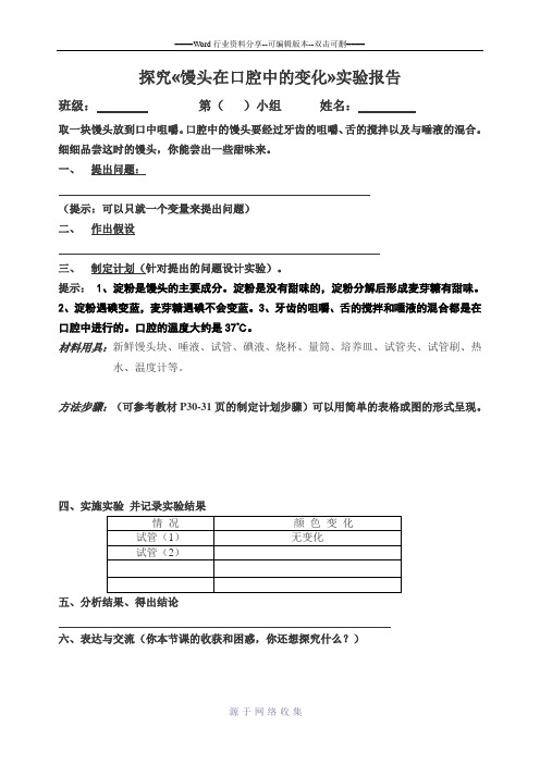 探究馒头在口腔中的变化实验报告