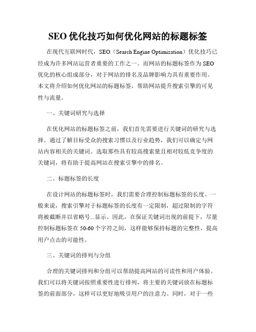 SEO优化技巧如何优化网站的标题标签