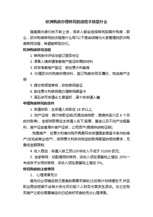 欧洲购房办理移民的流程手续是什么