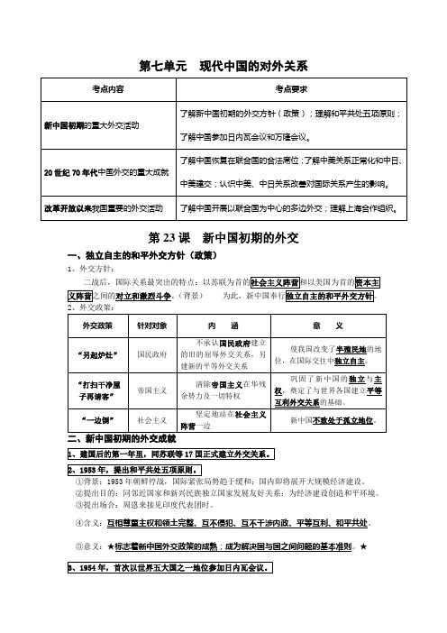 高一历史人教版必修一第23课 新中国初期的外交(学案)