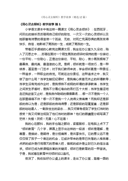 《用心灵去倾听》教学故事（精选12篇）