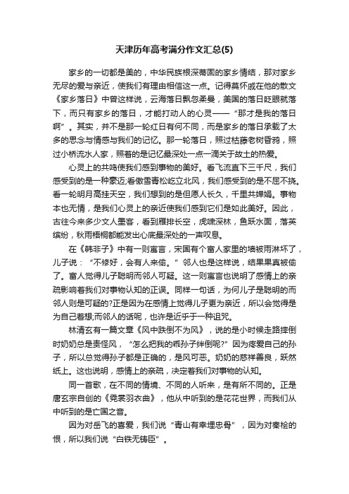 天津历年高考满分作文汇总（5）