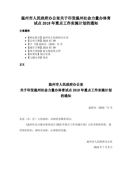 温州市人民政府办公室关于印发温州社会力量办体育试点2018年重点工作实施计划的通知