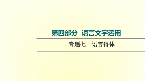 高考人教版语文一轮专题复习第4部分专题7 语言得体课件(共65页)