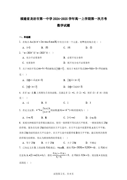 福建省龙岩市第一中学2024-2025学年高一上学期第一次月考数学试题