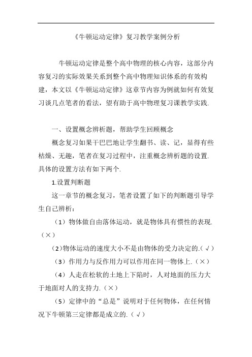 《牛顿运动定律》复习教学案例分析