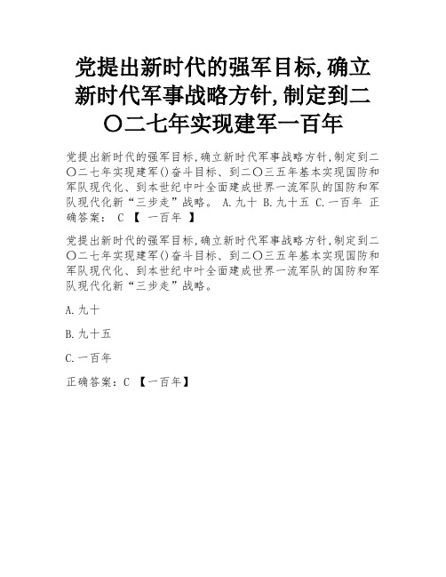 党提出新时代的强军目标,确立新时代军事战略方针,制定到二〇二七年实现建军一百年