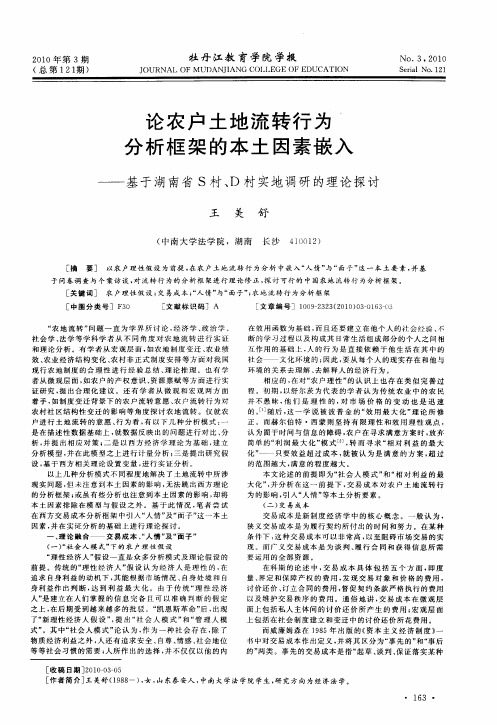 论农户土地流转行为分析框架的本土因素嵌入——基于湖南省S村、D村实地调研的理论探讨